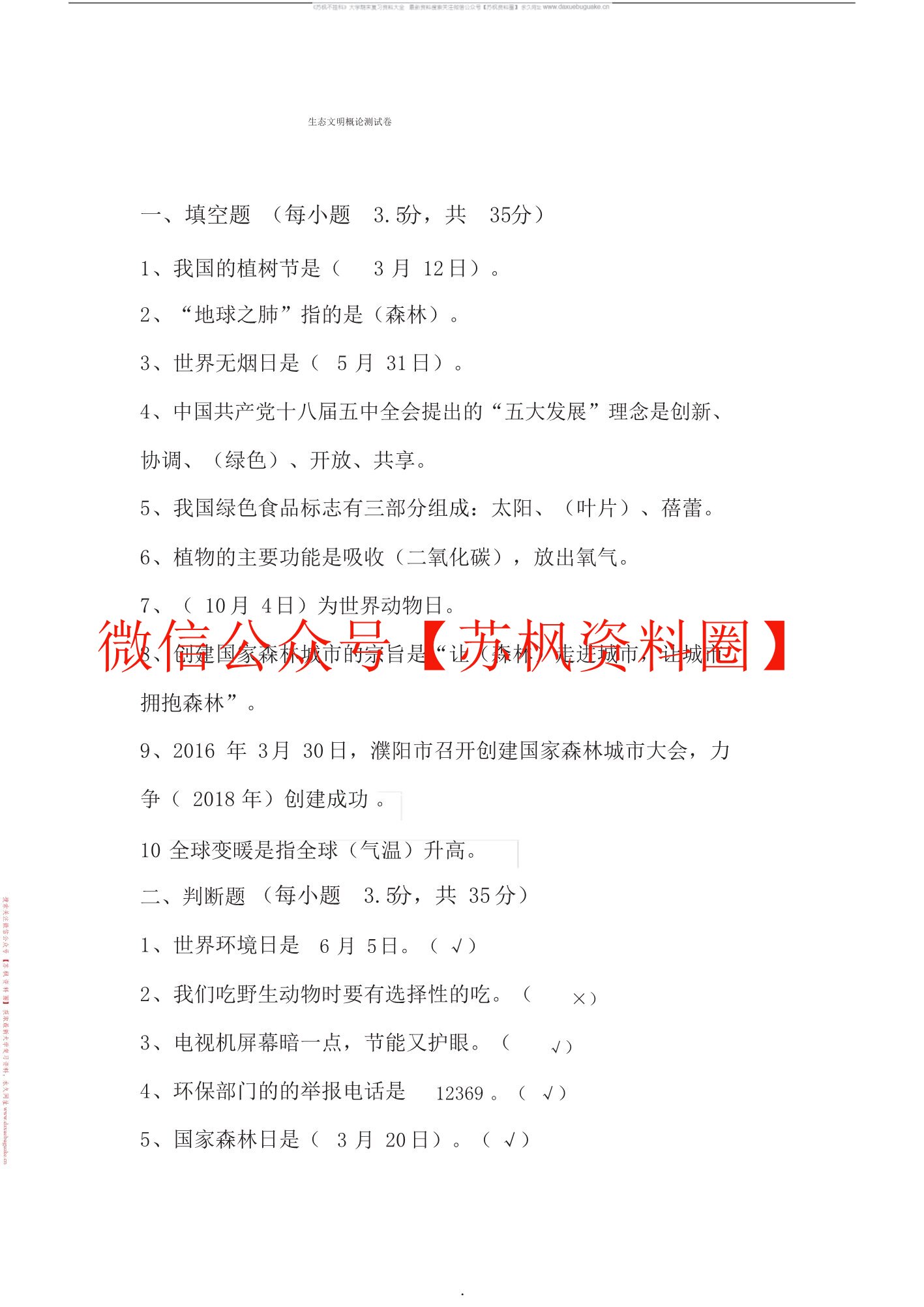 生态文明概论